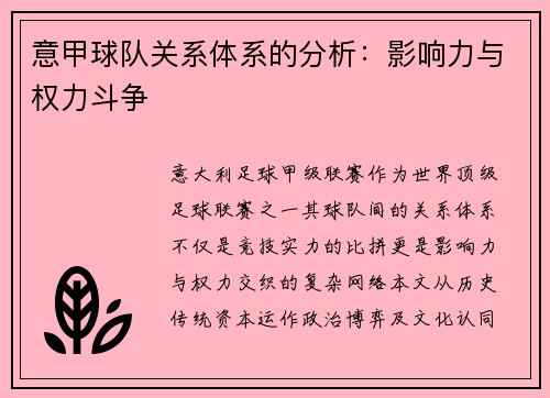 意甲球队关系体系的分析：影响力与权力斗争