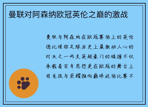 曼联对阿森纳欧冠英伦之巅的激战