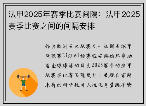 法甲2025年赛季比赛间隔：法甲2025赛季比赛之间的间隔安排