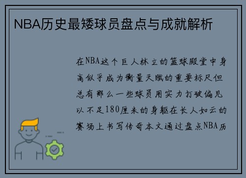 NBA历史最矮球员盘点与成就解析