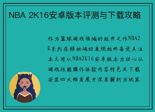 NBA 2K16安卓版本评测与下载攻略