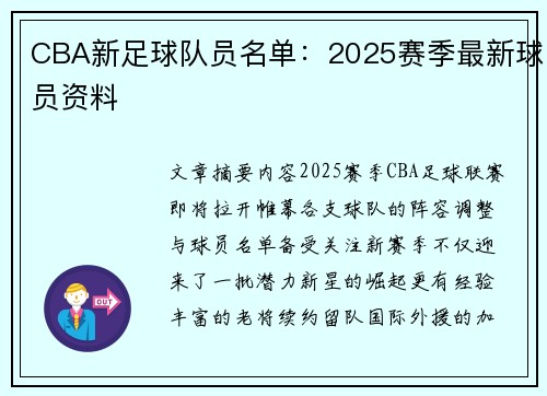 CBA新足球队员名单：2025赛季最新球员资料
