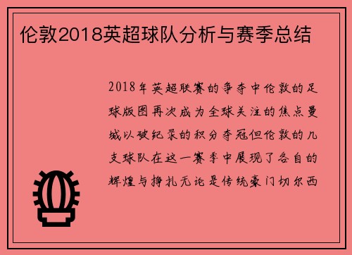 伦敦2018英超球队分析与赛季总结