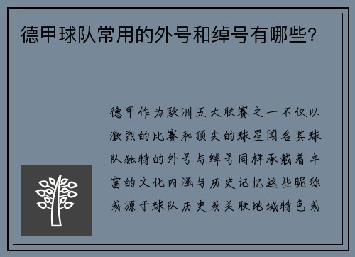 德甲球队常用的外号和绰号有哪些？