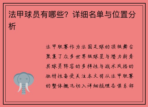 法甲球员有哪些？详细名单与位置分析