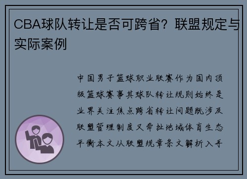 CBA球队转让是否可跨省？联盟规定与实际案例