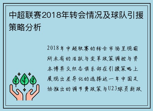 中超联赛2018年转会情况及球队引援策略分析