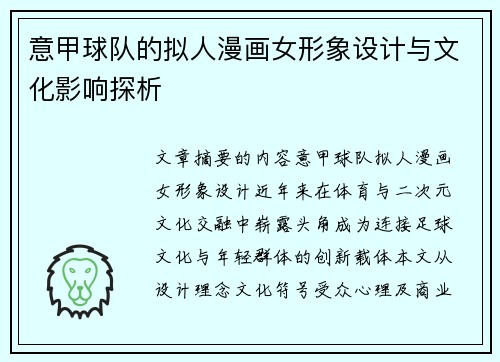 意甲球队的拟人漫画女形象设计与文化影响探析