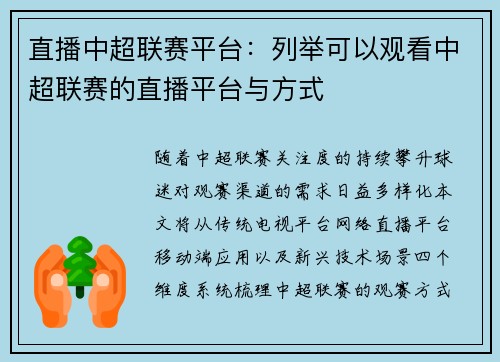 直播中超联赛平台：列举可以观看中超联赛的直播平台与方式