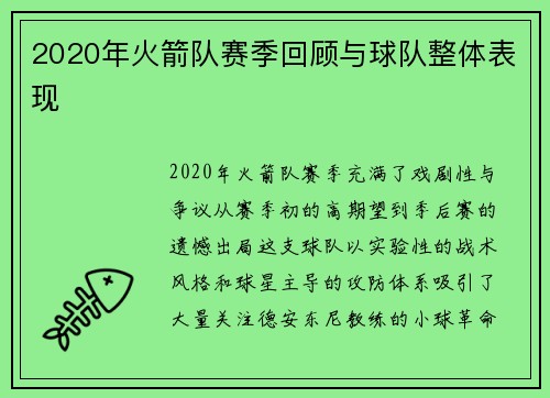 2020年火箭队赛季回顾与球队整体表现
