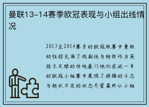 曼联13-14赛季欧冠表现与小组出线情况