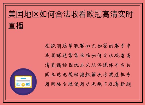 美国地区如何合法收看欧冠高清实时直播