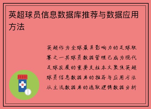 英超球员信息数据库推荐与数据应用方法