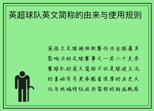 英超球队英文简称的由来与使用规则