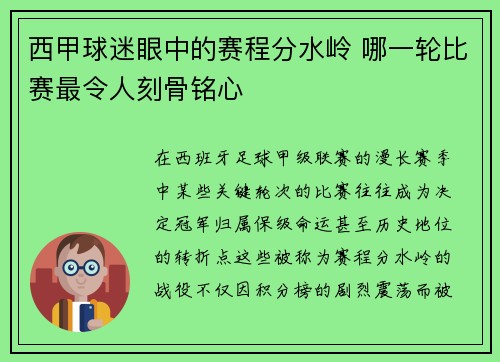西甲球迷眼中的赛程分水岭 哪一轮比赛最令人刻骨铭心