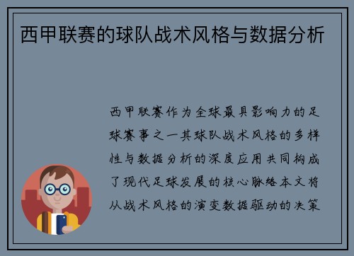 西甲联赛的球队战术风格与数据分析
