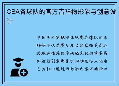 CBA各球队的官方吉祥物形象与创意设计