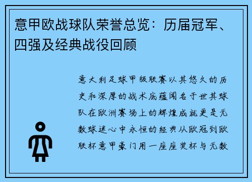 意甲欧战球队荣誉总览：历届冠军、四强及经典战役回顾