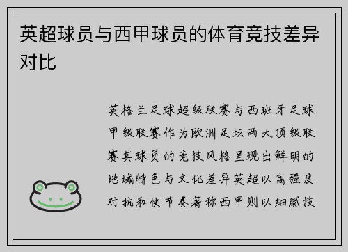 英超球员与西甲球员的体育竞技差异对比