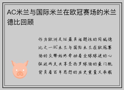 AC米兰与国际米兰在欧冠赛场的米兰德比回顾