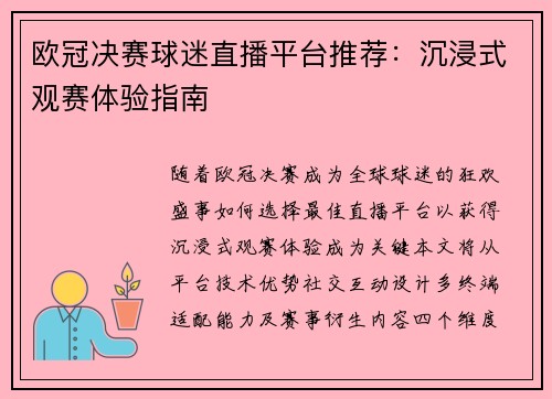 欧冠决赛球迷直播平台推荐：沉浸式观赛体验指南