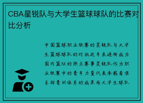 CBA星锐队与大学生篮球球队的比赛对比分析