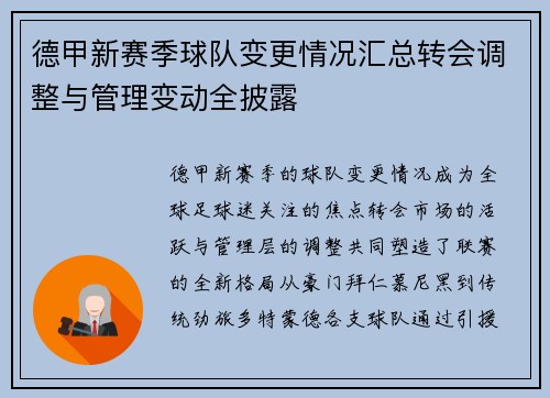 德甲新赛季球队变更情况汇总转会调整与管理变动全披露