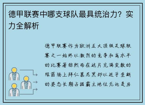 德甲联赛中哪支球队最具统治力？实力全解析