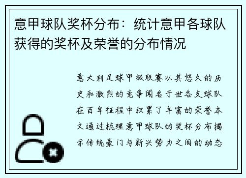 意甲球队奖杯分布：统计意甲各球队获得的奖杯及荣誉的分布情况