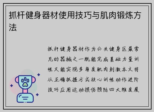 抓杆健身器材使用技巧与肌肉锻炼方法