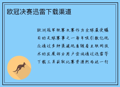 欧冠决赛迅雷下载渠道