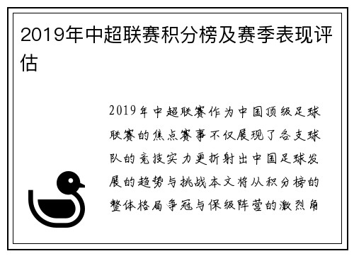 2019年中超联赛积分榜及赛季表现评估