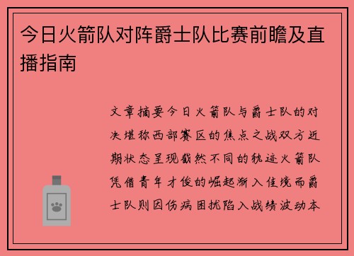 今日火箭队对阵爵士队比赛前瞻及直播指南