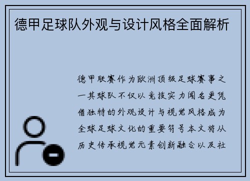 德甲足球队外观与设计风格全面解析