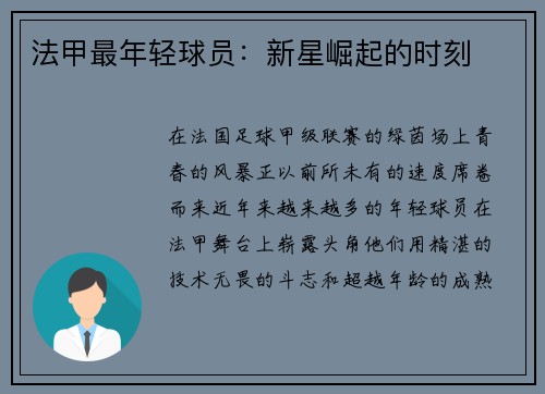 法甲最年轻球员：新星崛起的时刻