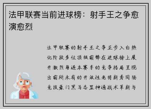 法甲联赛当前进球榜：射手王之争愈演愈烈