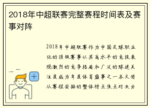 2018年中超联赛完整赛程时间表及赛事对阵