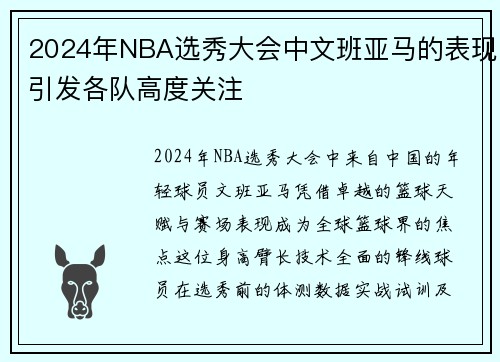 2024年NBA选秀大会中文班亚马的表现引发各队高度关注