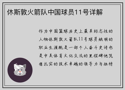 休斯敦火箭队中国球员11号详解