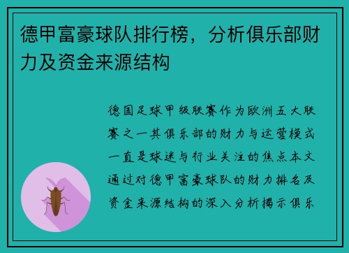 德甲富豪球队排行榜，分析俱乐部财力及资金来源结构