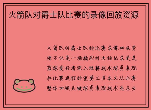 火箭队对爵士队比赛的录像回放资源