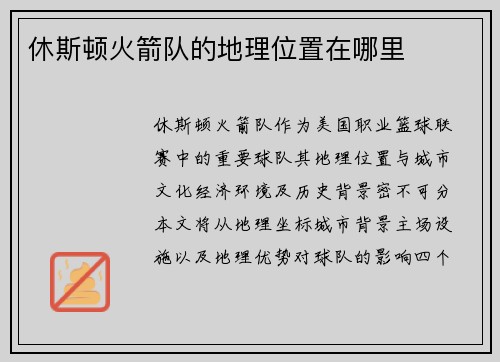 休斯顿火箭队的地理位置在哪里