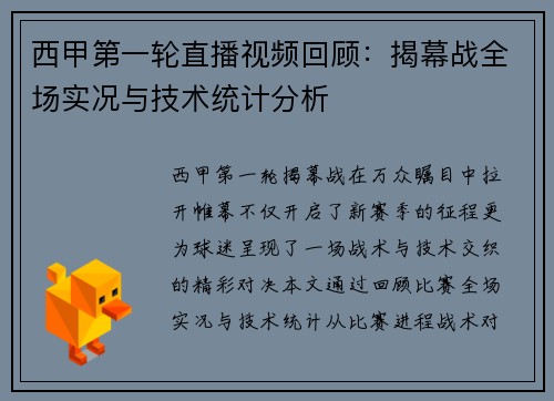 西甲第一轮直播视频回顾：揭幕战全场实况与技术统计分析