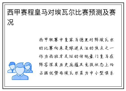西甲赛程皇马对埃瓦尔比赛预测及赛况