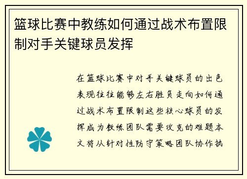 篮球比赛中教练如何通过战术布置限制对手关键球员发挥