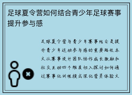足球夏令营如何结合青少年足球赛事提升参与感