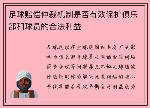 足球赔偿仲裁机制是否有效保护俱乐部和球员的合法利益