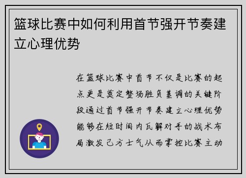篮球比赛中如何利用首节强开节奏建立心理优势