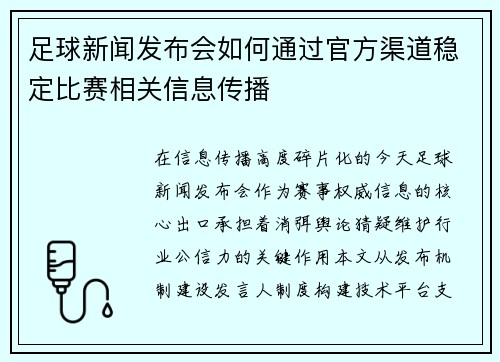 足球新闻发布会如何通过官方渠道稳定比赛相关信息传播