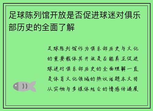 足球陈列馆开放是否促进球迷对俱乐部历史的全面了解